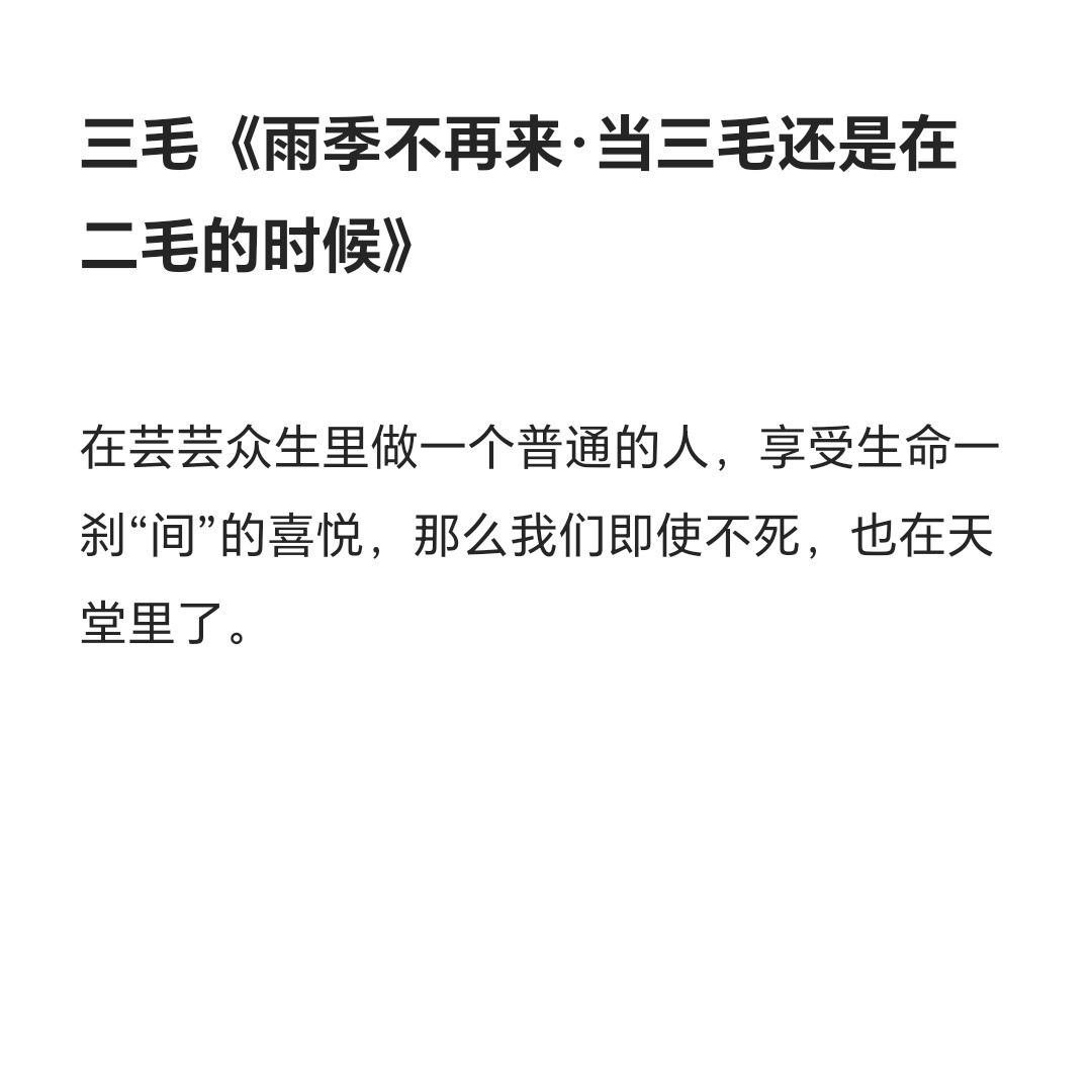我读三毛不多，却每本都触到真心。美丑哀乐非对立，终结只是选一种，她灵魂丰盈值得重