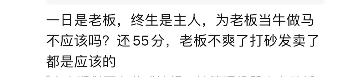 这话究竟谁说的？当牛马当魔怔了 ​​​