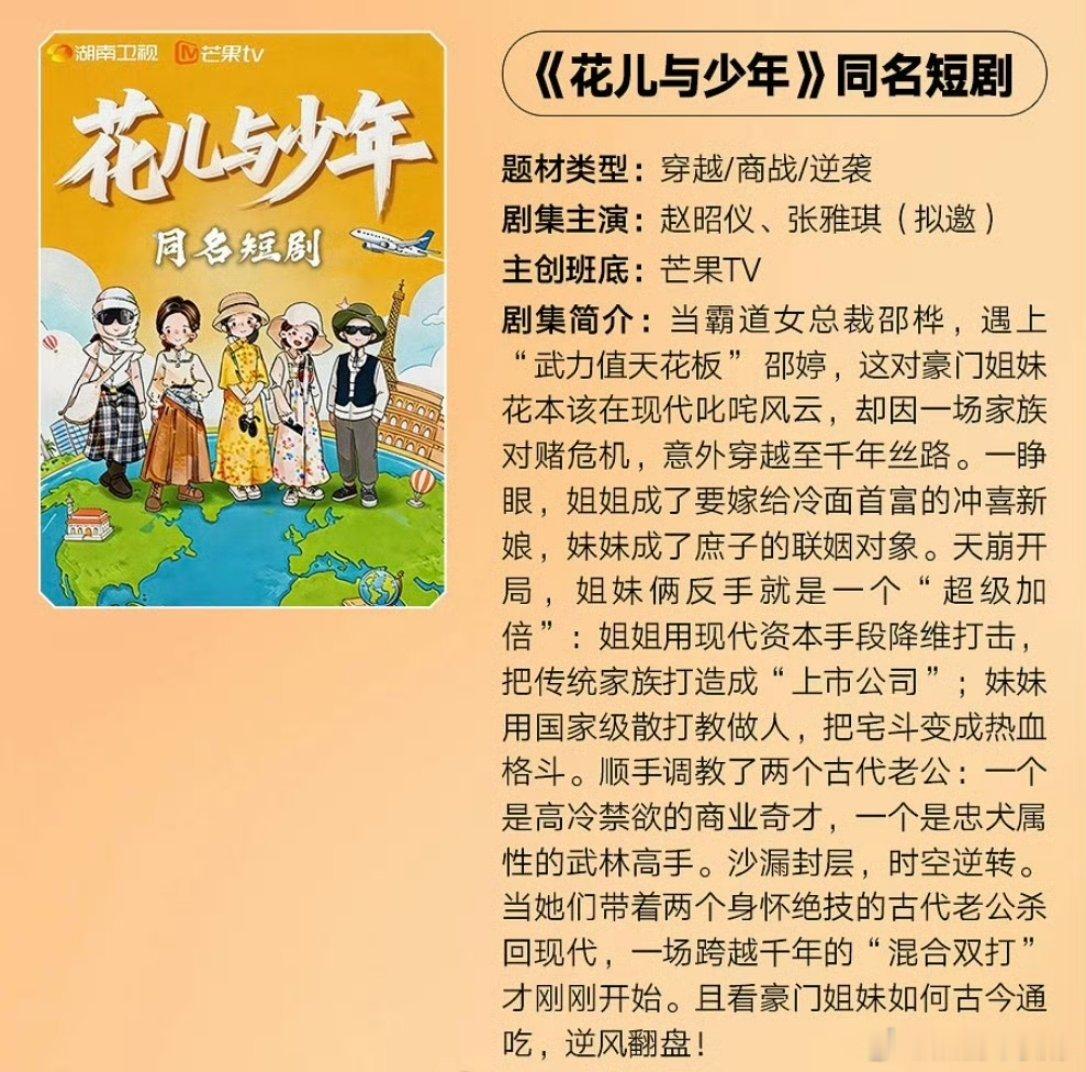我天呐…花儿与少年 短剧🔥火的综艺借用下名字改短剧？感觉这个简介和综艺一点关系