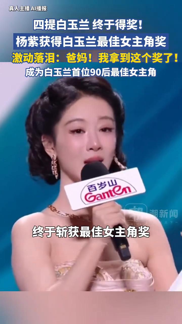 真人主播AI播报：四提白玉兰终于得奖！杨紫获得白玉兰最佳女主角奖，激动落泪：爸妈