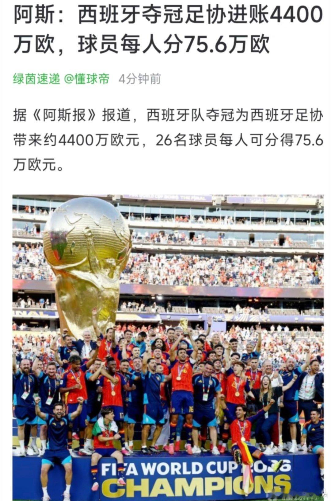 西班牙球员每人获75.6万欧奖金历经一路鏖战拿下大力神杯，西班牙全队迎来丰厚奖励