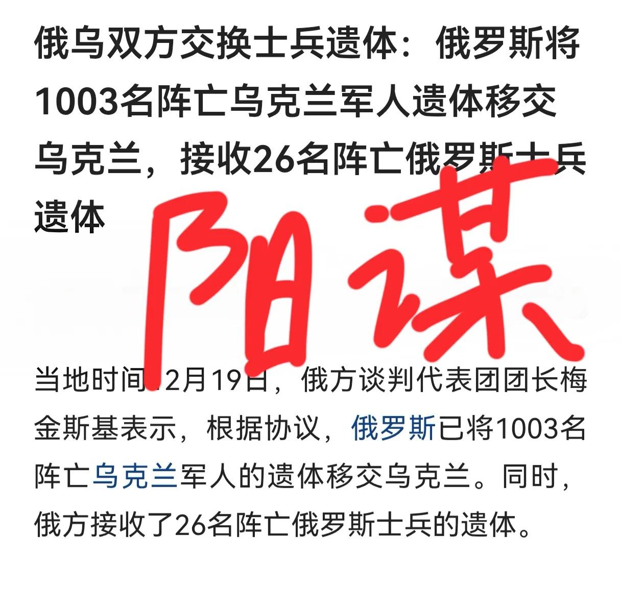 为什么双方数字相差那么多呀！俄有些吃亏呀！26换1003，这明显的不平衡呀！从另