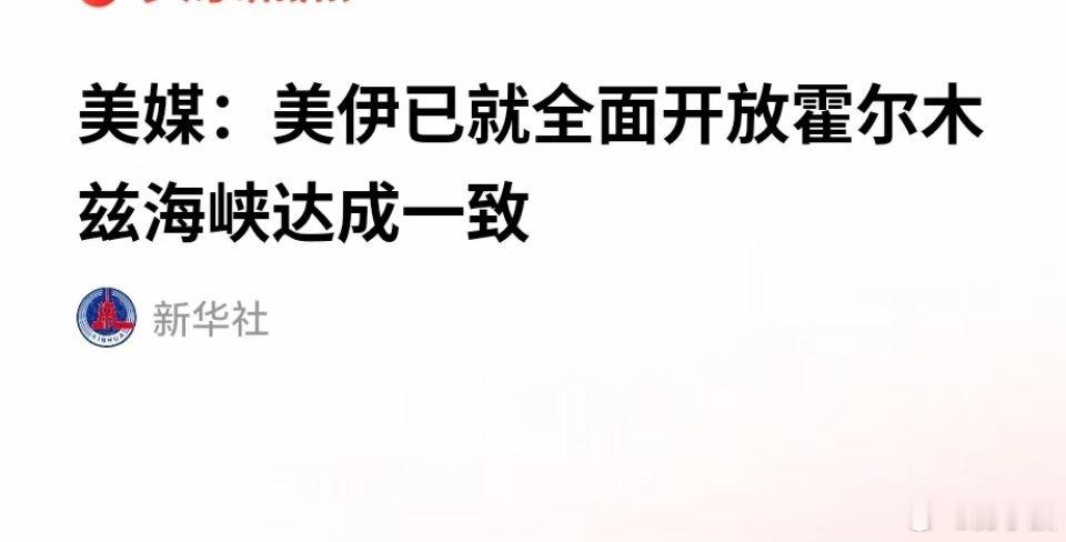 重磅！！！美媒：美伊已就全面开放霍尔木兹海峡达成一致 