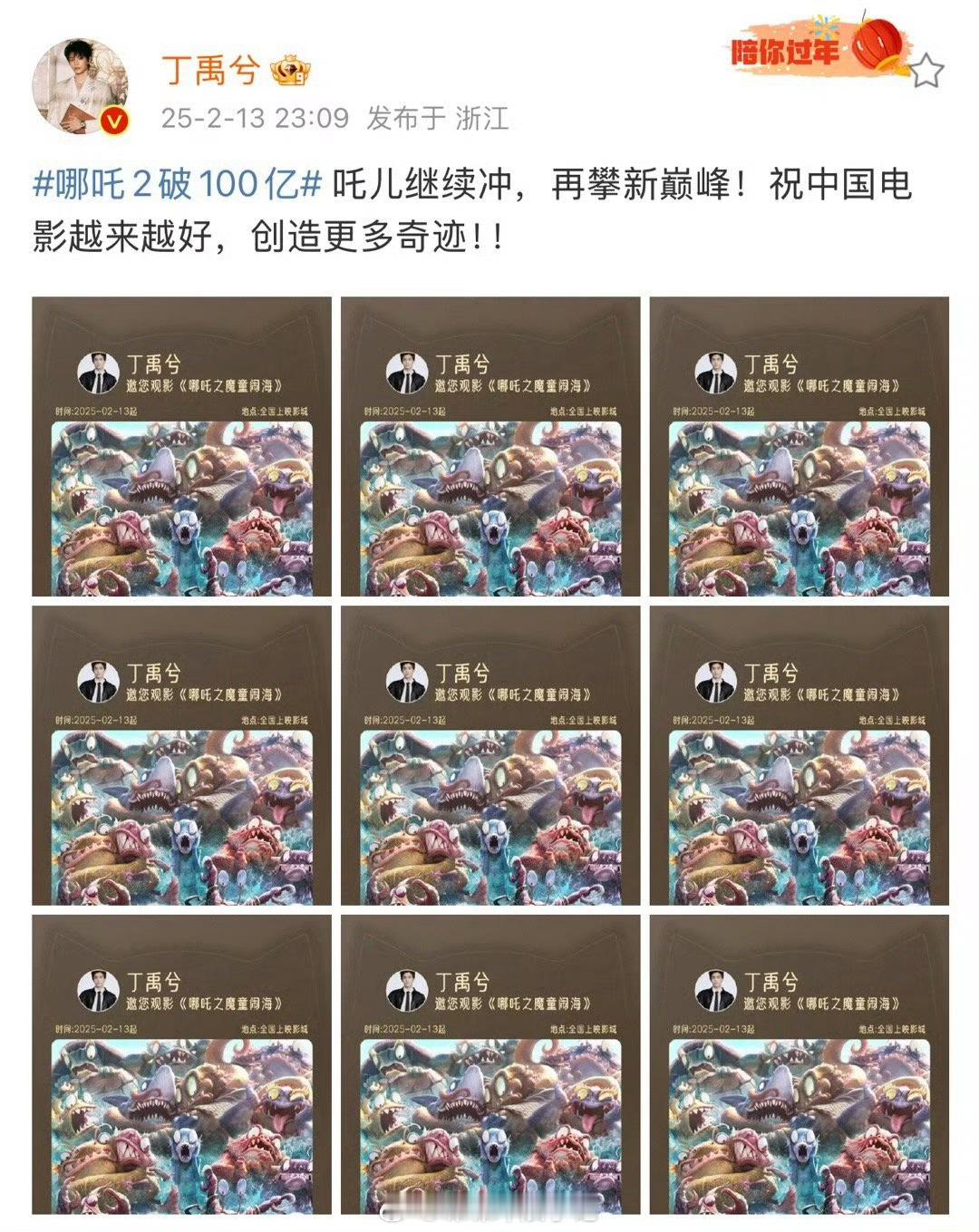 丁禹兮包场祝贺哪吒2  丁禹兮包场哪吒2 丁禹兮包场祝贺哪吒2 