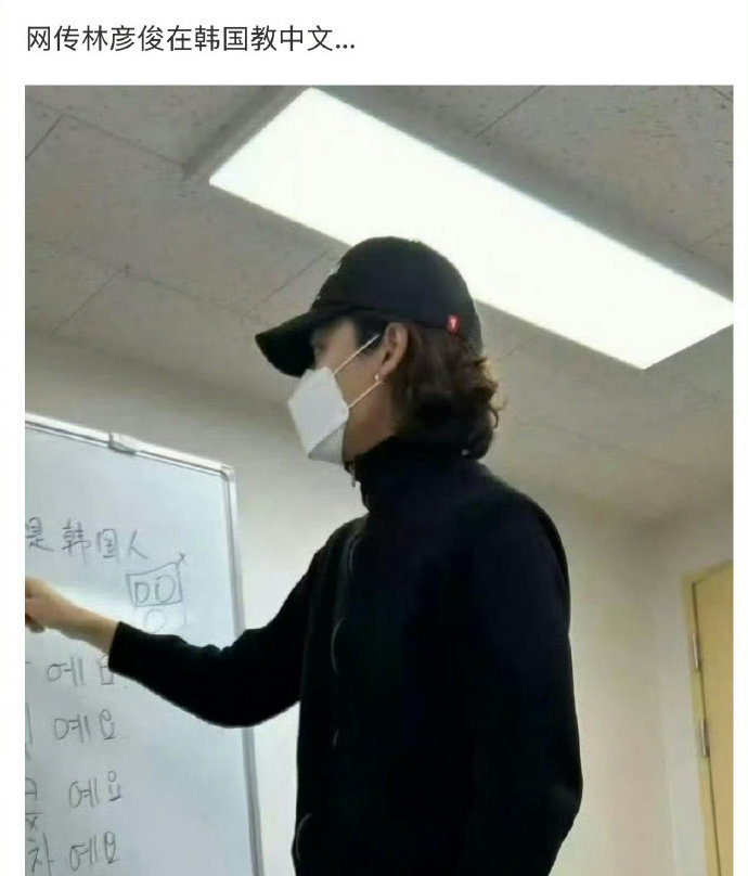 网传林彦俊在韩国教中文？怎么看出来的[笑cry]   