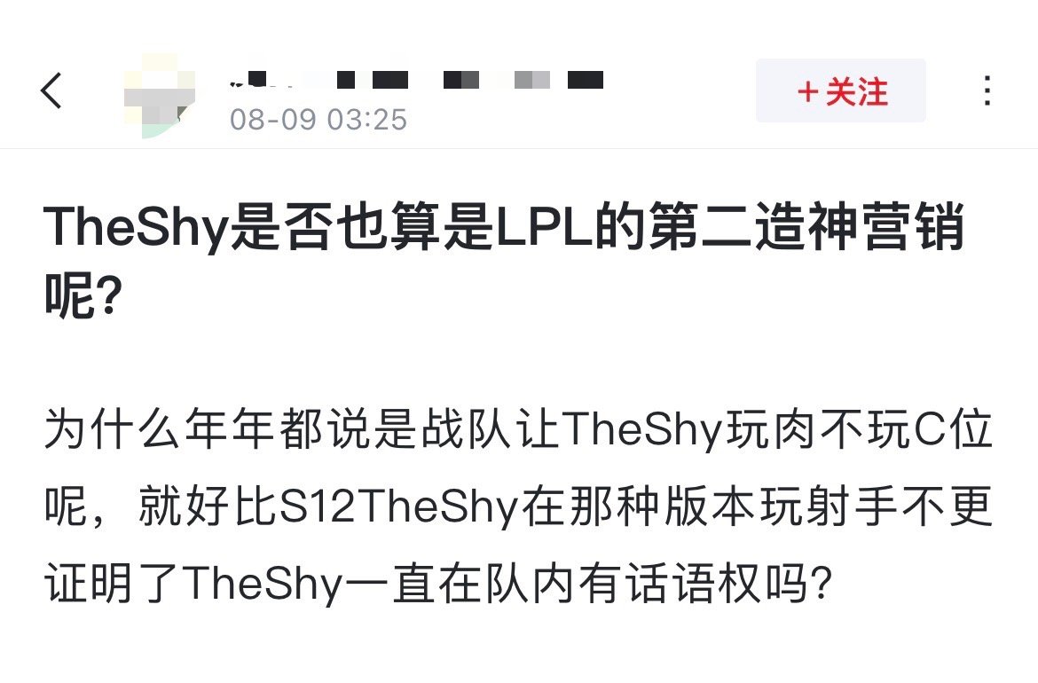 如何评价[疑问]网友热议：TheShy是否也算是LPL的第二造神营销呢？为什么年