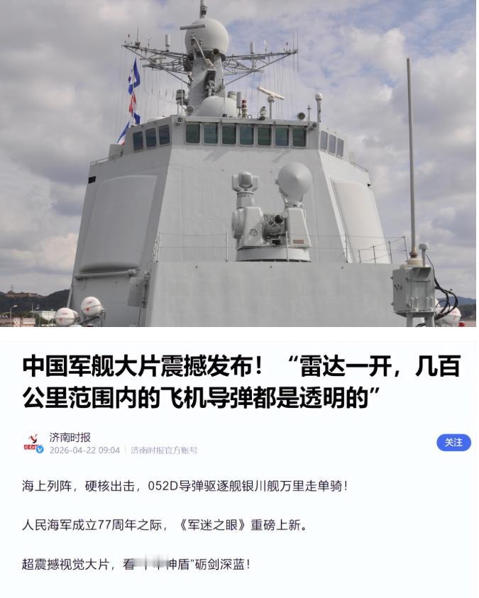 实力不允许中国太低调！今年4月，央视军事频道罕见给了国产052D“银川舰”雷达一