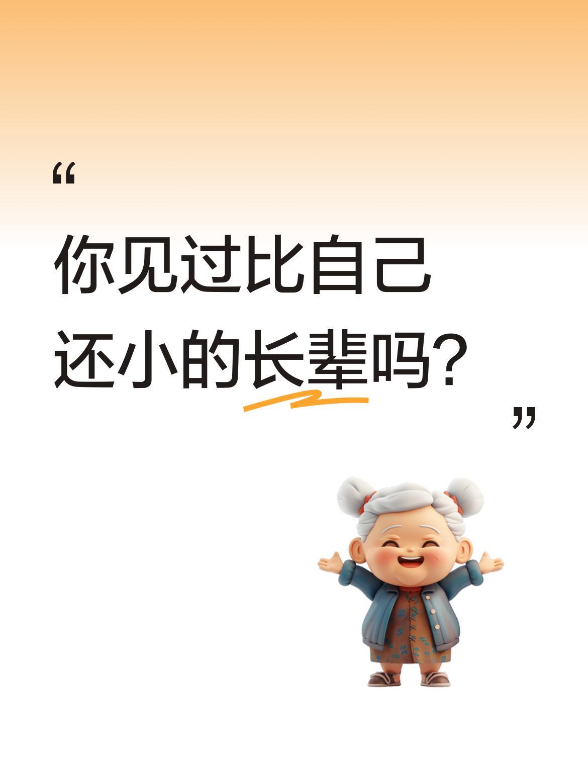 你见过比自己还小的长辈吗？
春节拜年遇到趣事：有网友分享自家