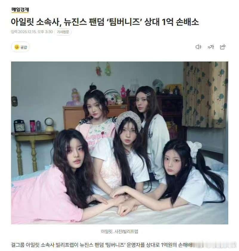 ILLIT向NewJeans粉丝索要赔偿ILLIT起诉NewJeans粉丝ILL