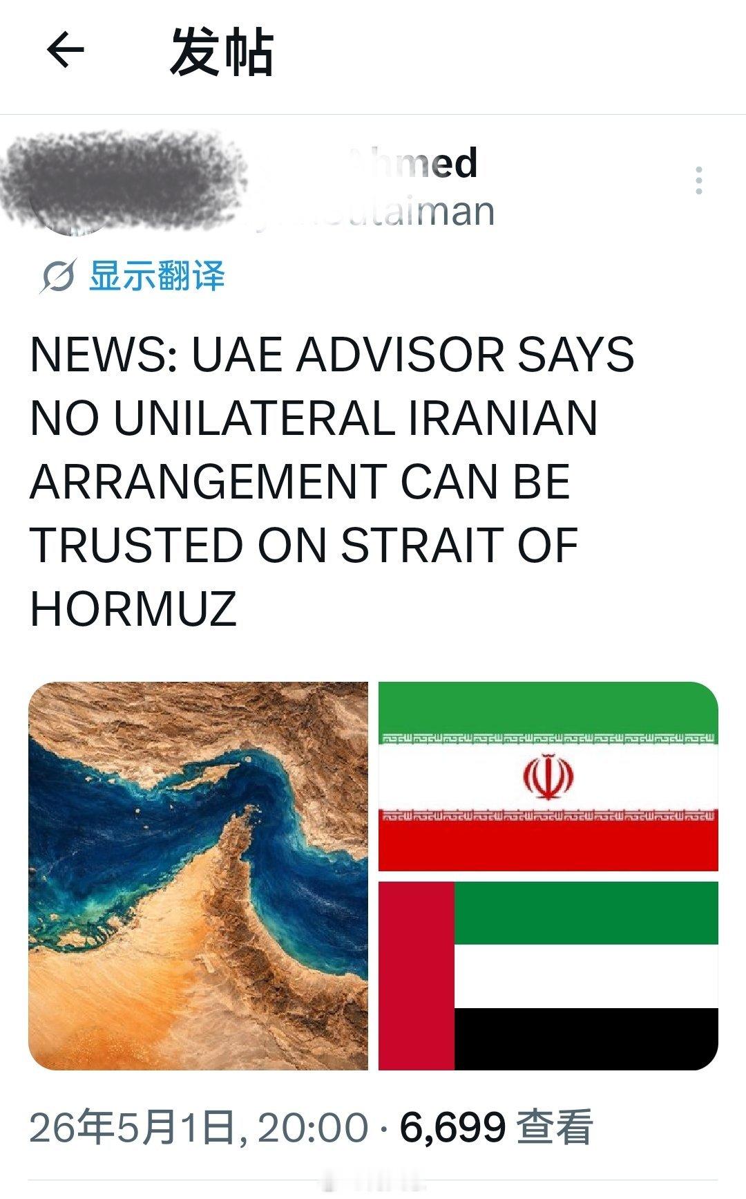 突发新闻：阿联酋总统顾问表示，伊朗在霍尔木兹海峡的任何单方面承诺都不可信。海外新