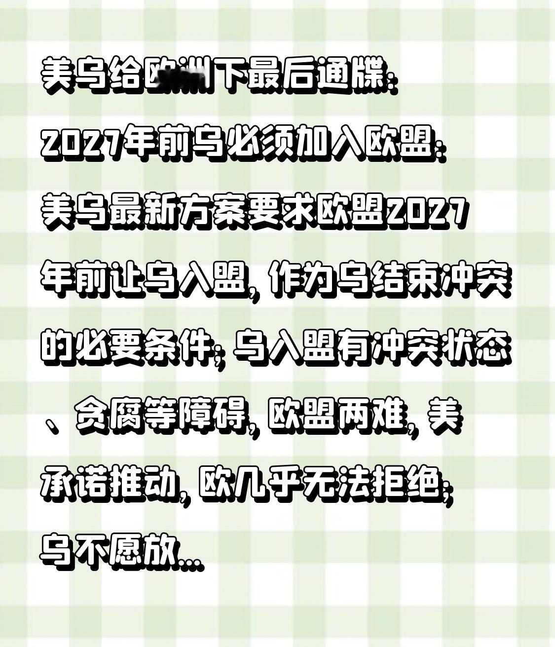 美乌给欧洲下最后通牒：2027年前乌必须加入欧盟：美乌最新方案要求欧盟2027年