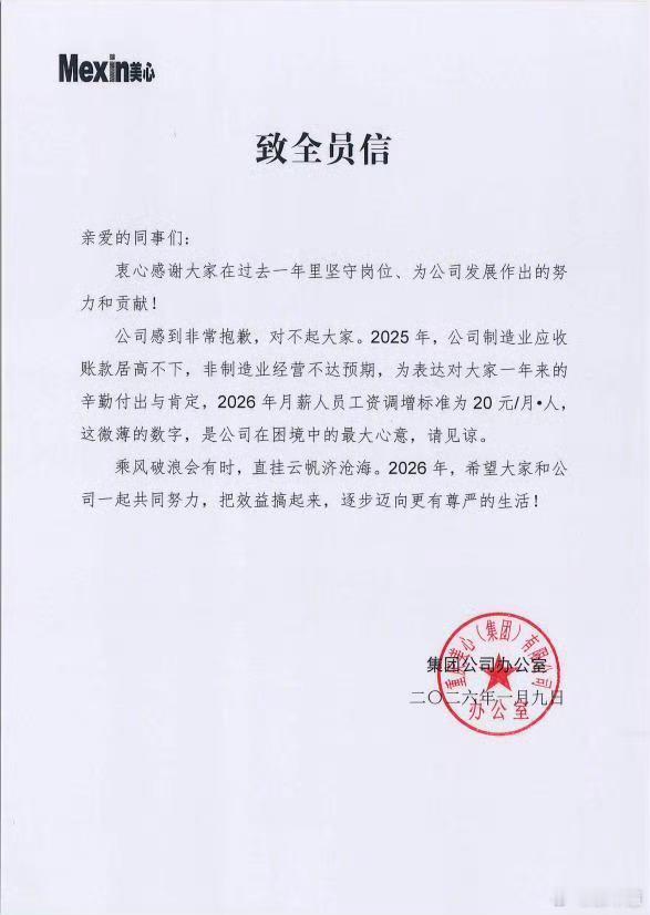 涨20元月薪公司已连续37年涨薪20元涨薪+致歉信，这波格局赢麻了！信誉资产保值