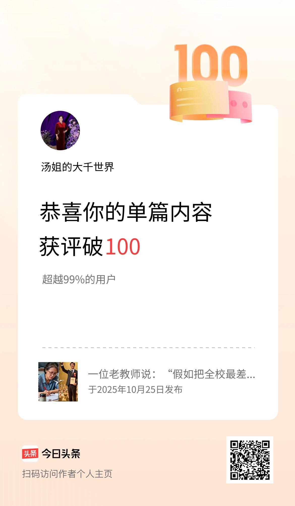 单篇内容获评论量破100啦！