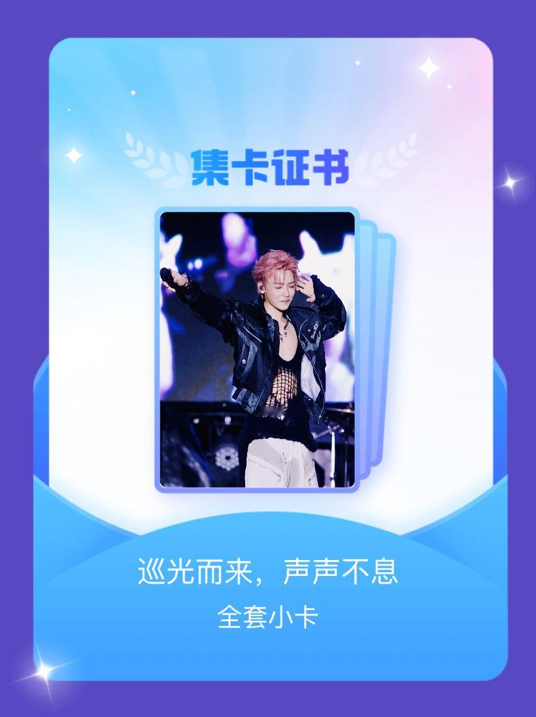 侯明昊[超话] 我成功集齐了"巡光而来，声声不息"的全套小卡！快来看看我的卡册吧