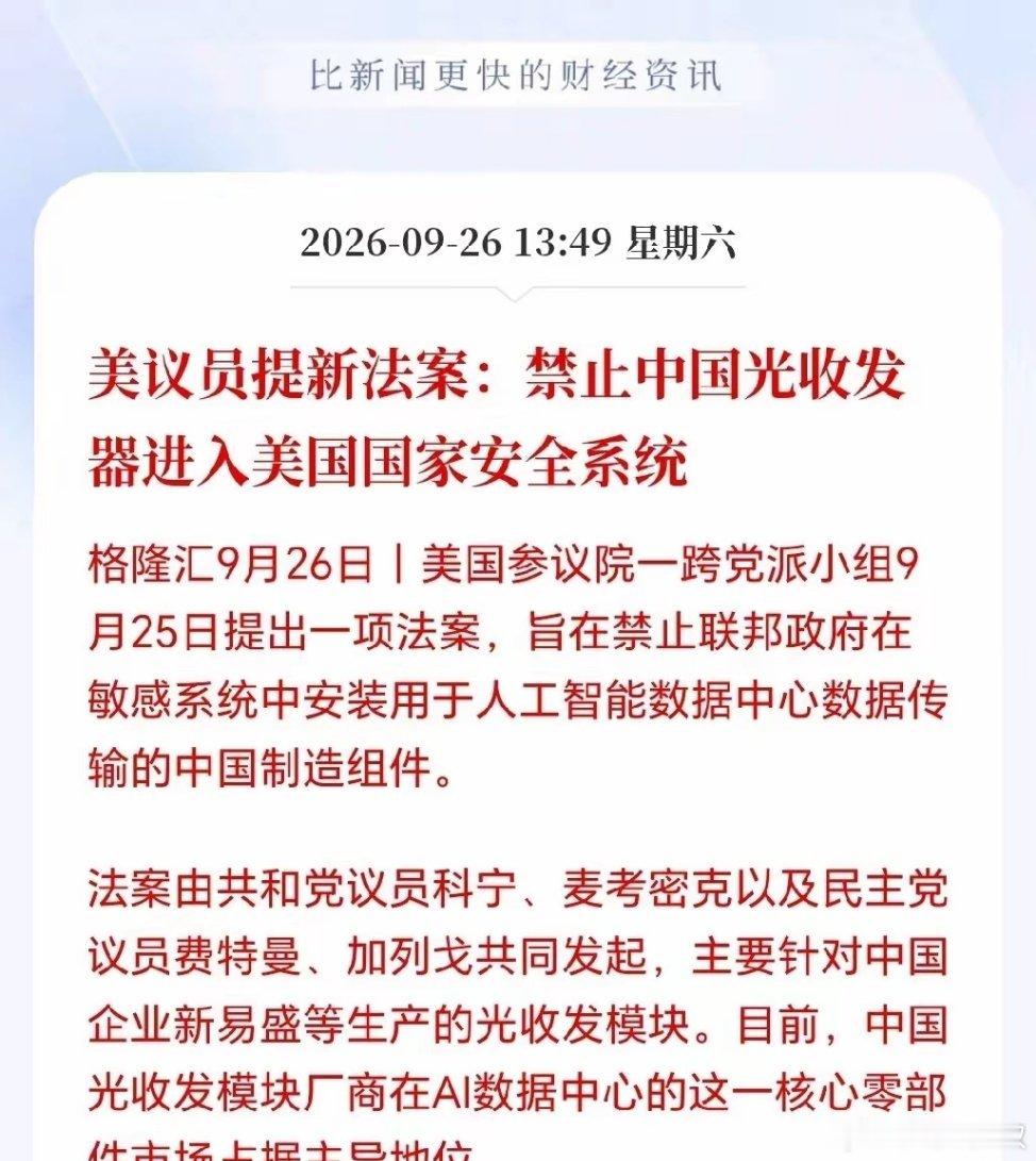 光模块下周一估计危险了？今天又出了光的小作文，说对面提了一个新法案，下周一光要遭