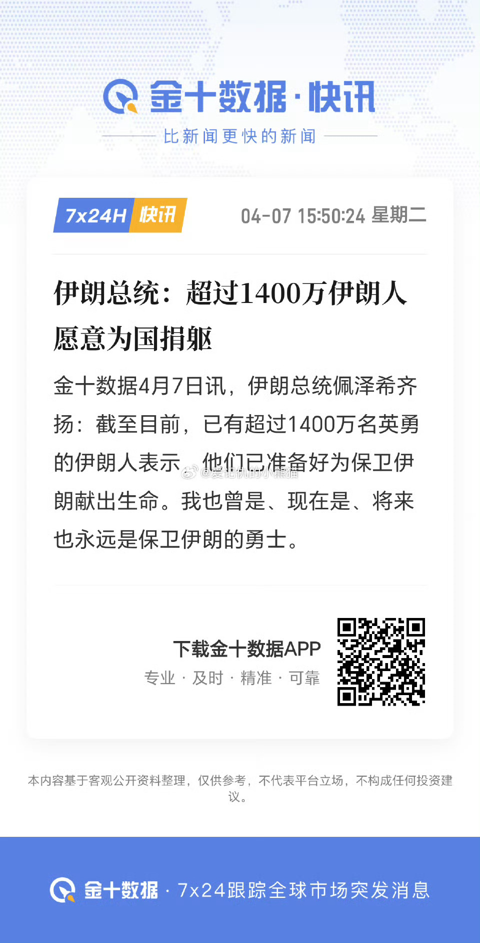 伊朗总统：超过1400万伊朗人愿意为国捐躯 