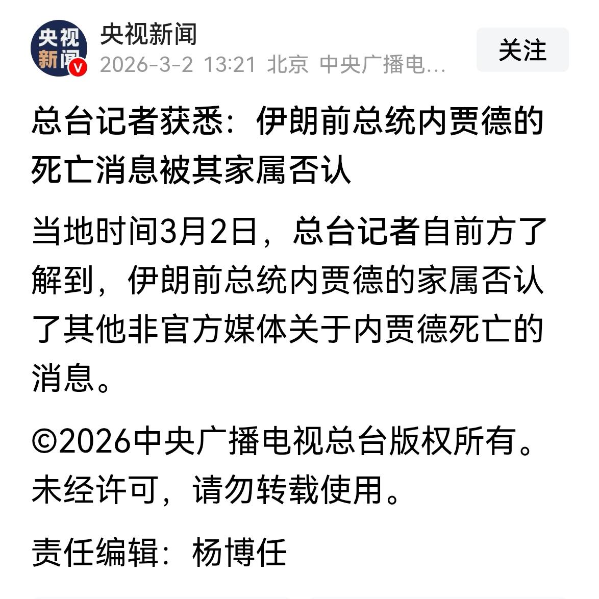 这是刚刚收到的消息。根据央视记者的报道。伊朗前总统内贾德。死亡的消息被他的家属否