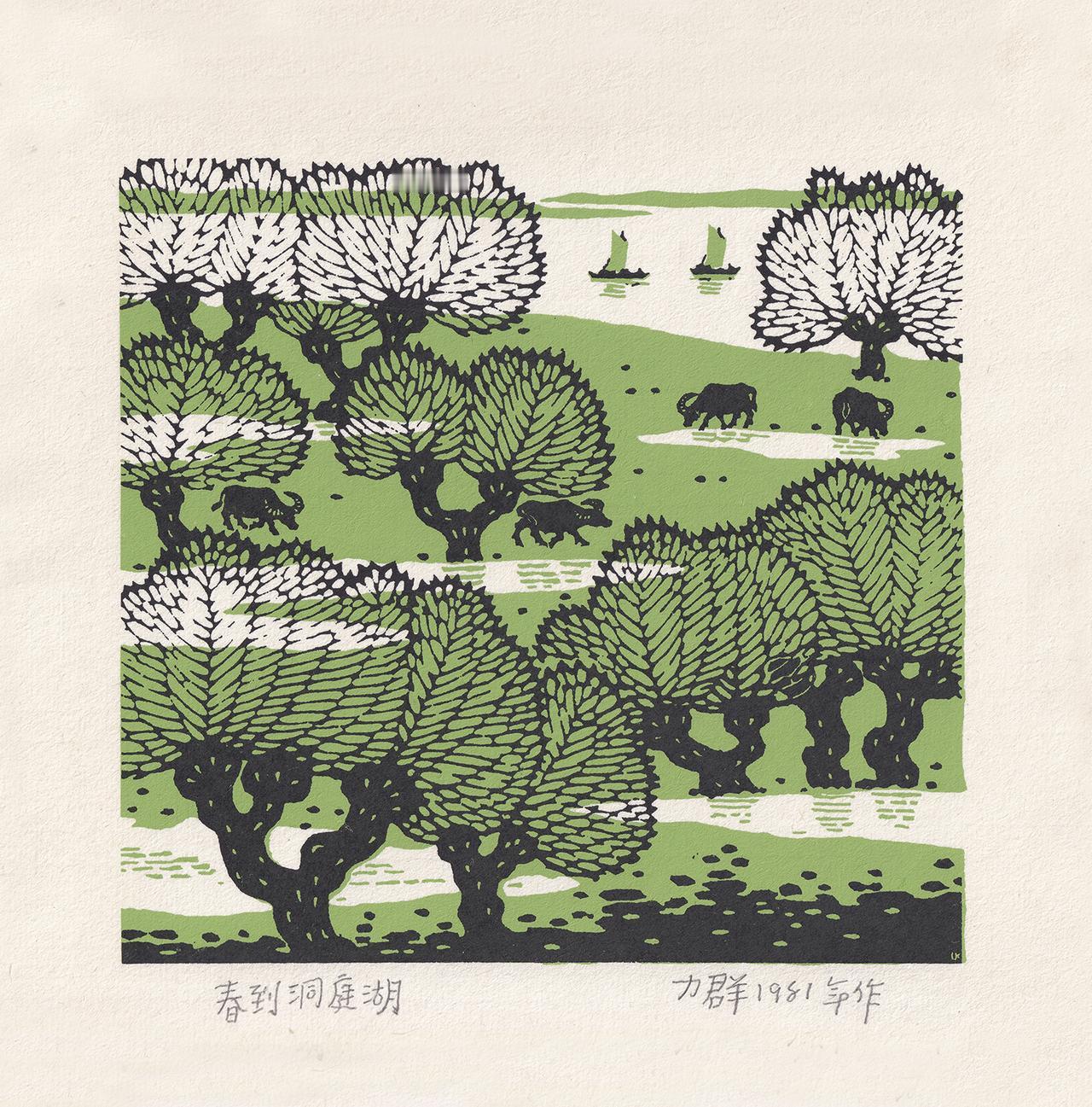 真大师 黑白绿刻尽洞庭春色 80年代乡间牧歌

《春到洞庭湖》，版画大家力群19