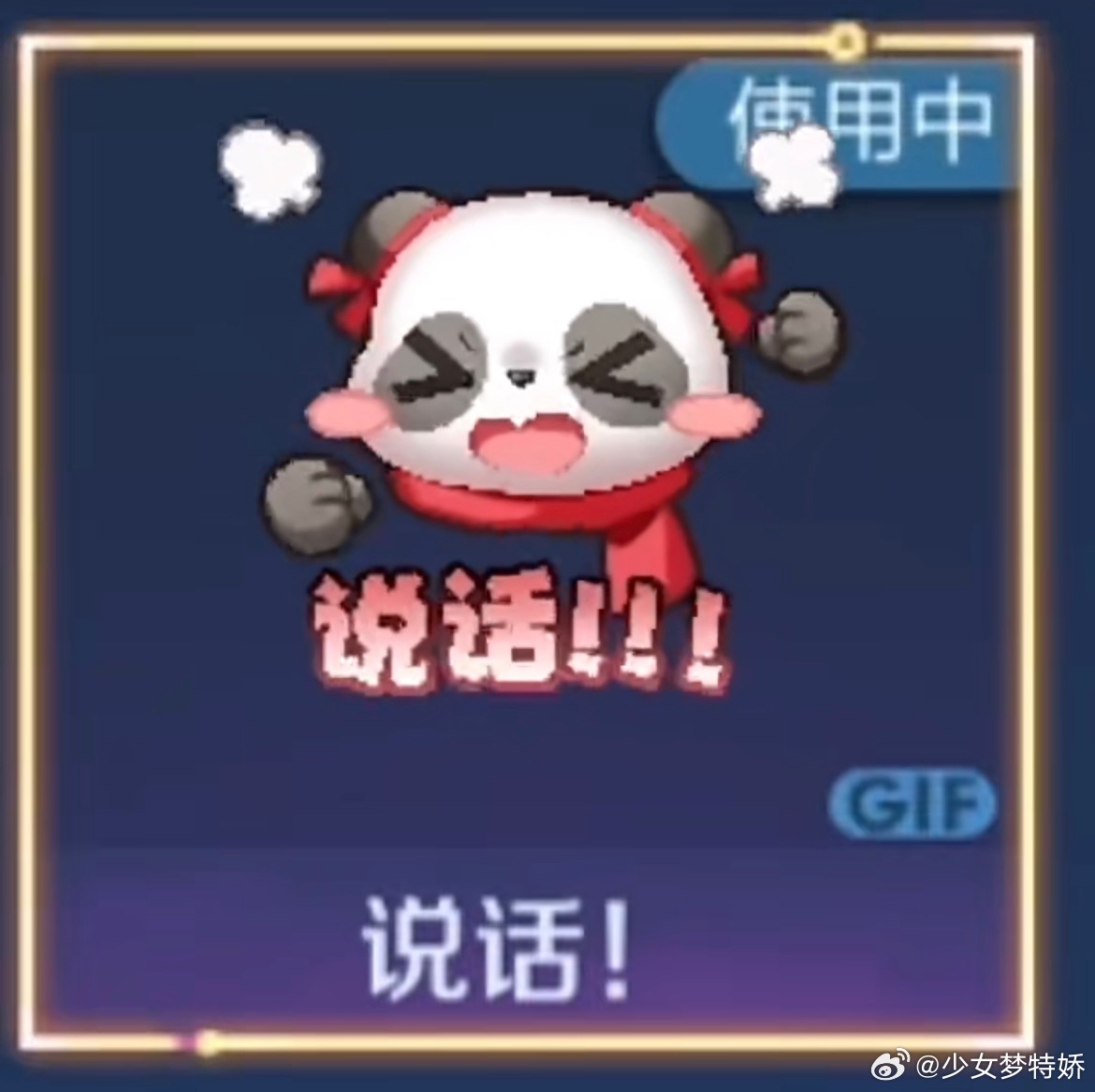 王者荣耀 喜欢用这个表情包，这个小熊猫特别特别萌，装上自动使用弹出来可爱死了