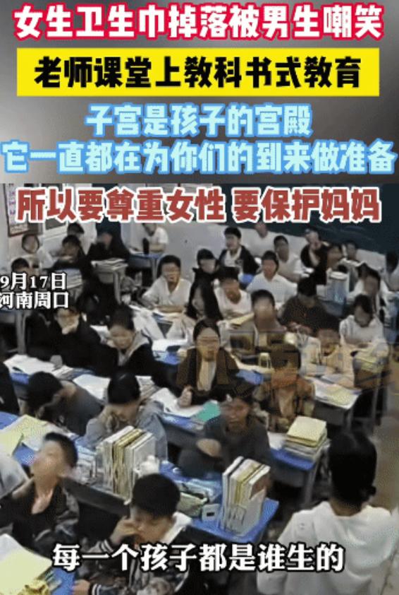 “老师教科书式处理卫生巾起哄事件！”河南周口，班里女生卫生巾掉落被男生嘲笑。班主