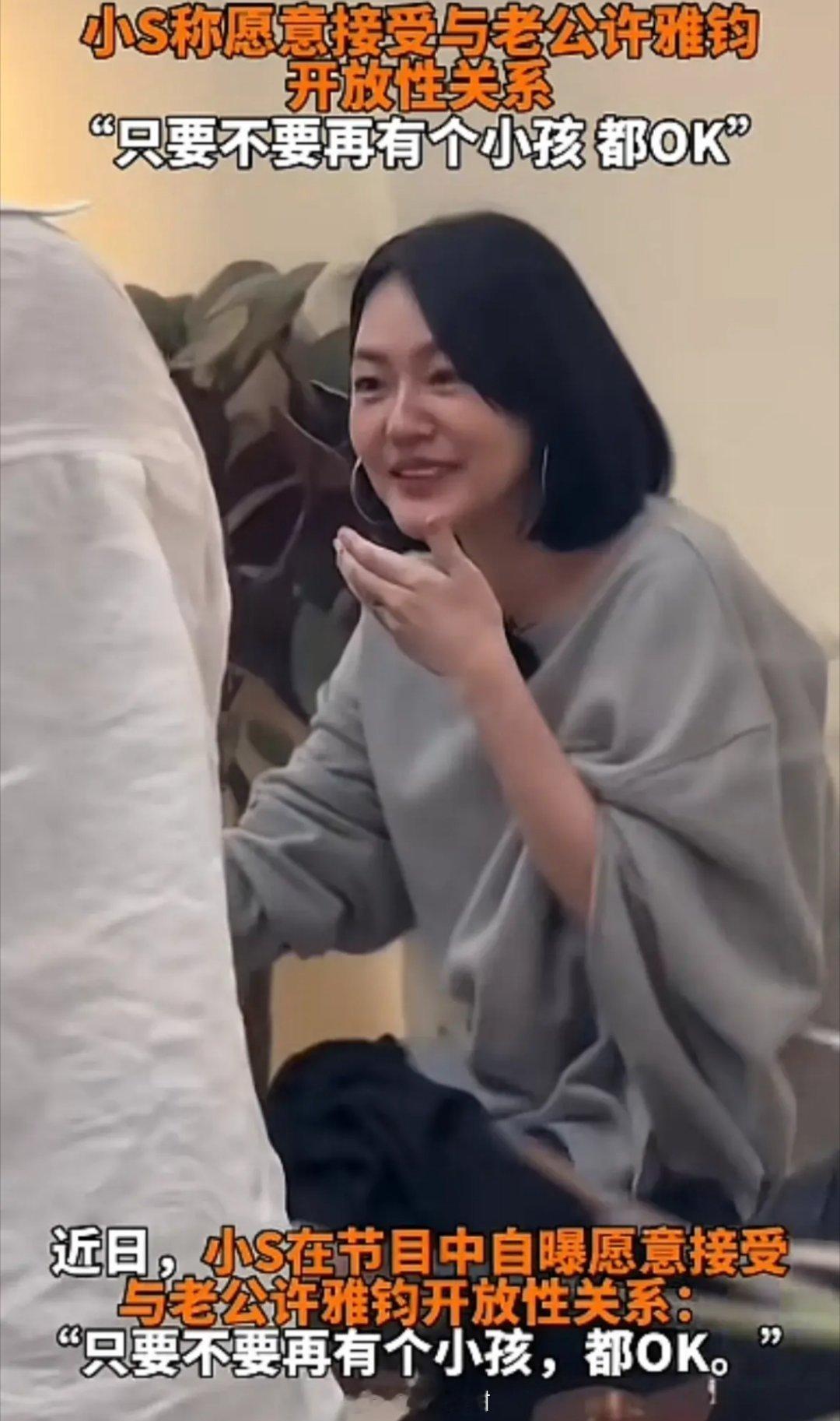 大小s姐妹俩一对奇葩！小s节目透露接受老公开放性关系这意思也就是说同意老公找小三