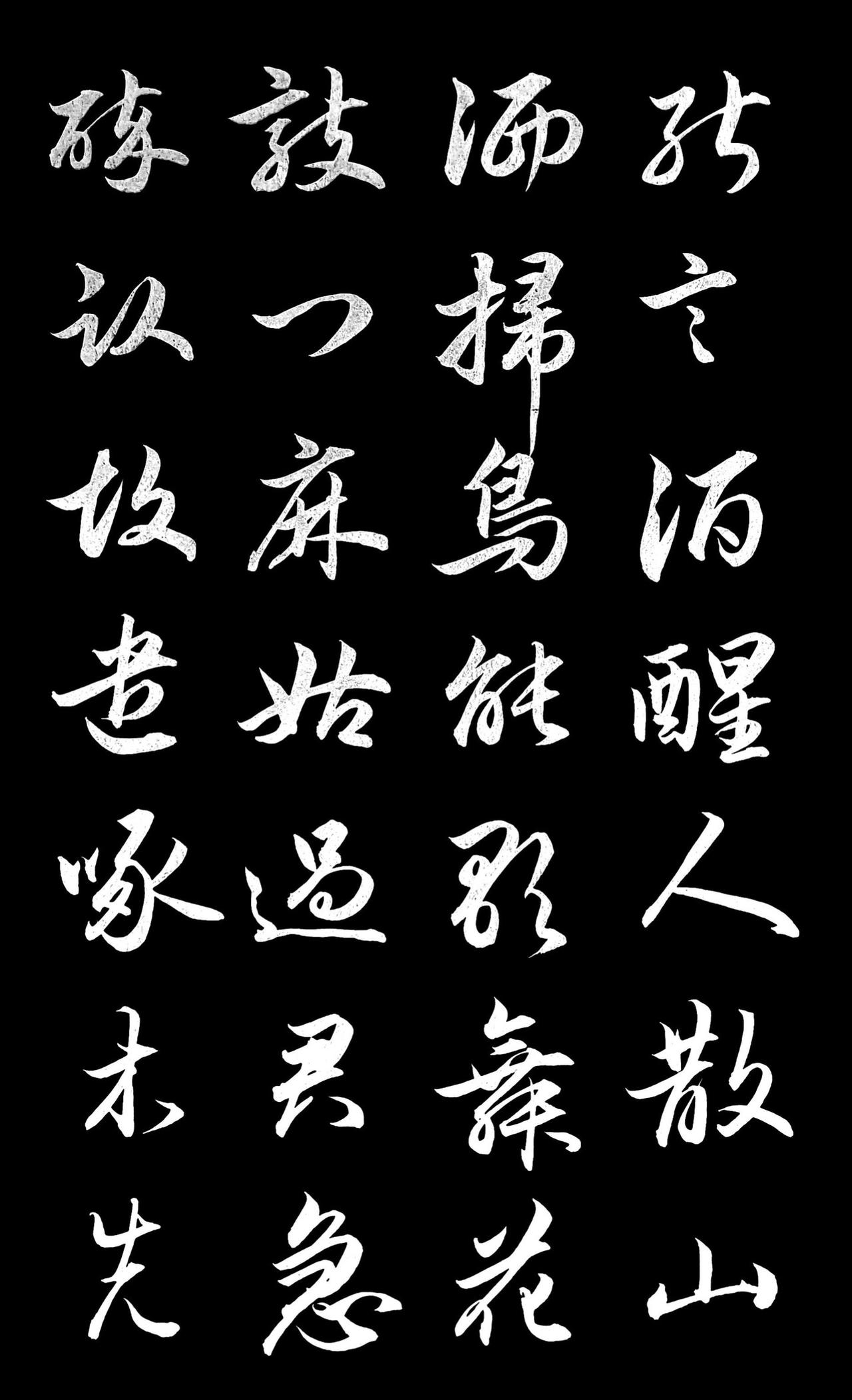 单字临写《梅花诗》行书 临帖 赵孟頫 汉字之美