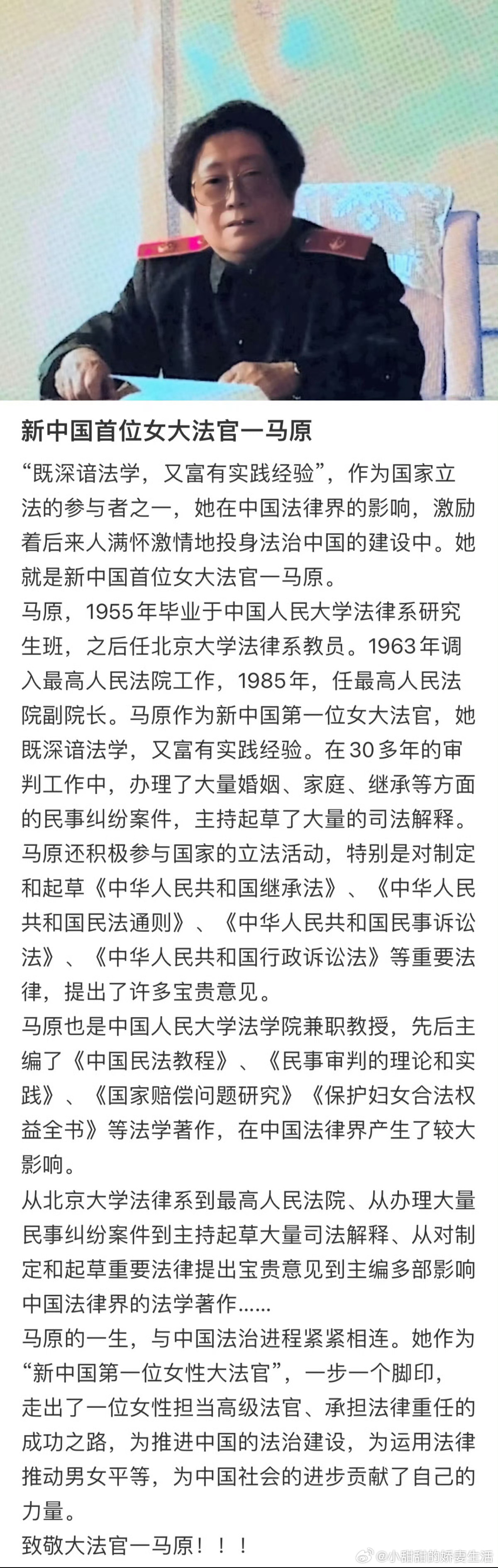 我们新中国的女性大法官：马原女士 ​​​