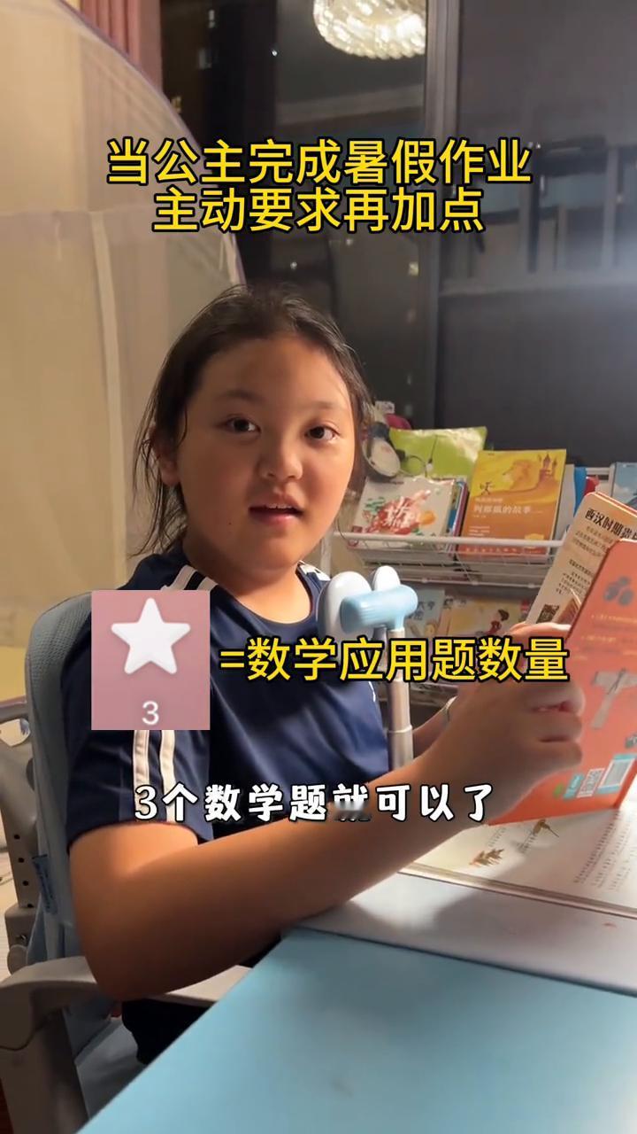当公主完成暑假作业，主动要求再加点。
昨天的视频有12个叔叔阿姨给你点赞了，所以