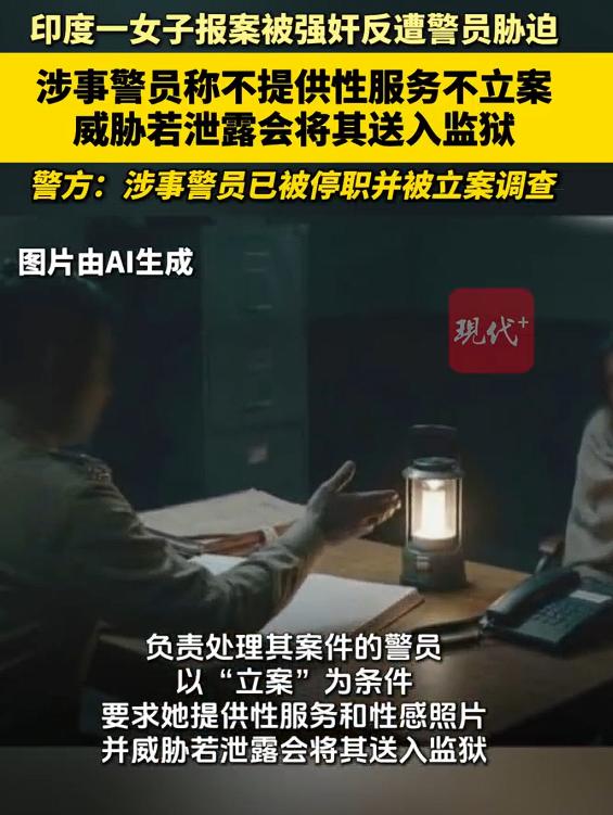 女子被强奸反遭警察勒索性交易，这件事情发生在印度，本来25岁的女子因为被人强奸而