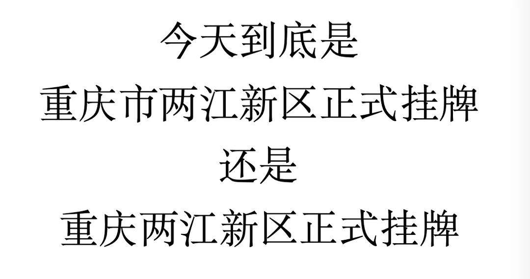 今天挂牌的到底是哪个？