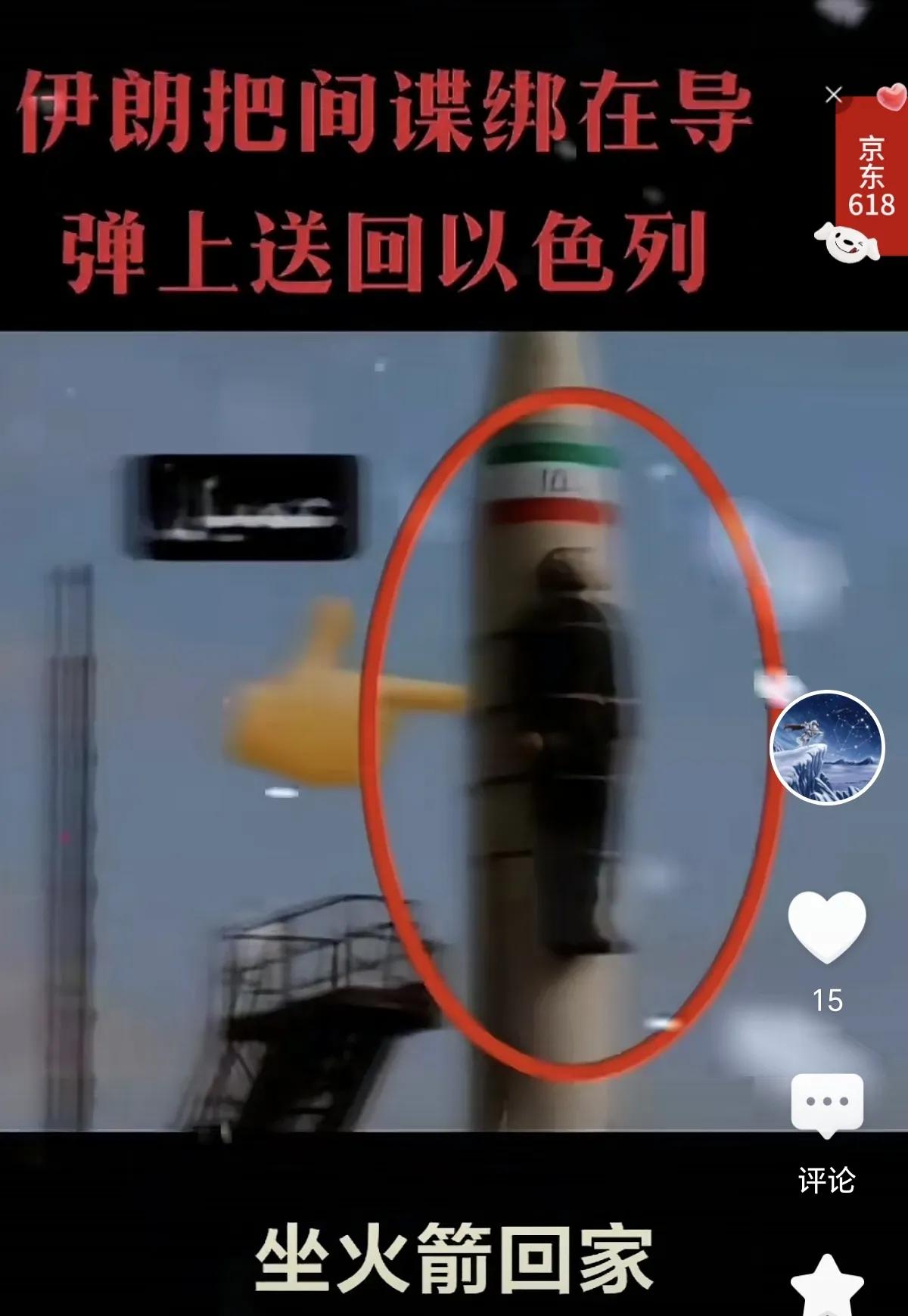 据说伊朗把内奸绑在导弹上，这个消息虽然没有得到证实，如果按这种方式，我要说两点看