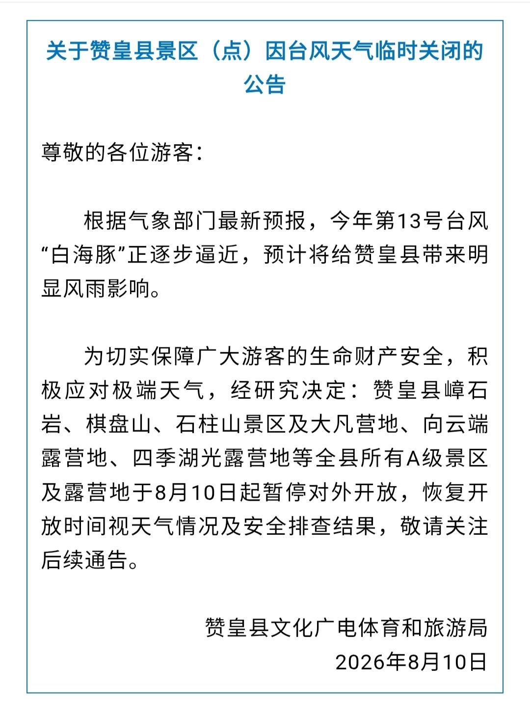 受台风“白海豚”影响，河北多地发布景区临时关闭的公告。↓↓↓（河北青年报）