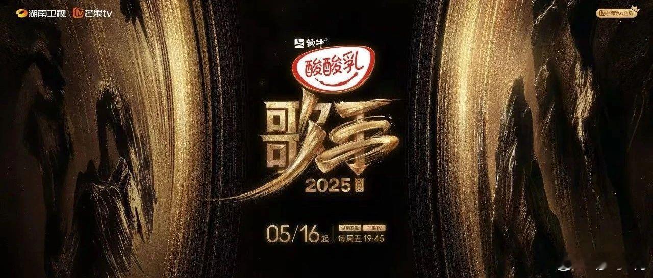 歌手2025我有预感，歌手下一季大概率不会再办了！不是因为没人看了，也不是请不到