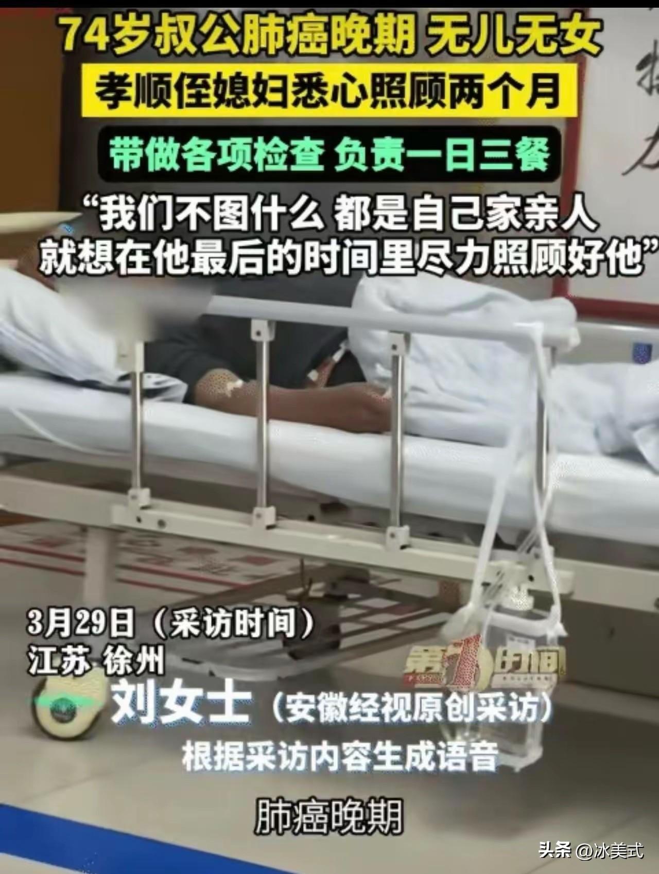 破防了！江苏徐州，74岁老人肺癌晚期，无儿无女。没想到，侄媳悉心照顾两个月，带着