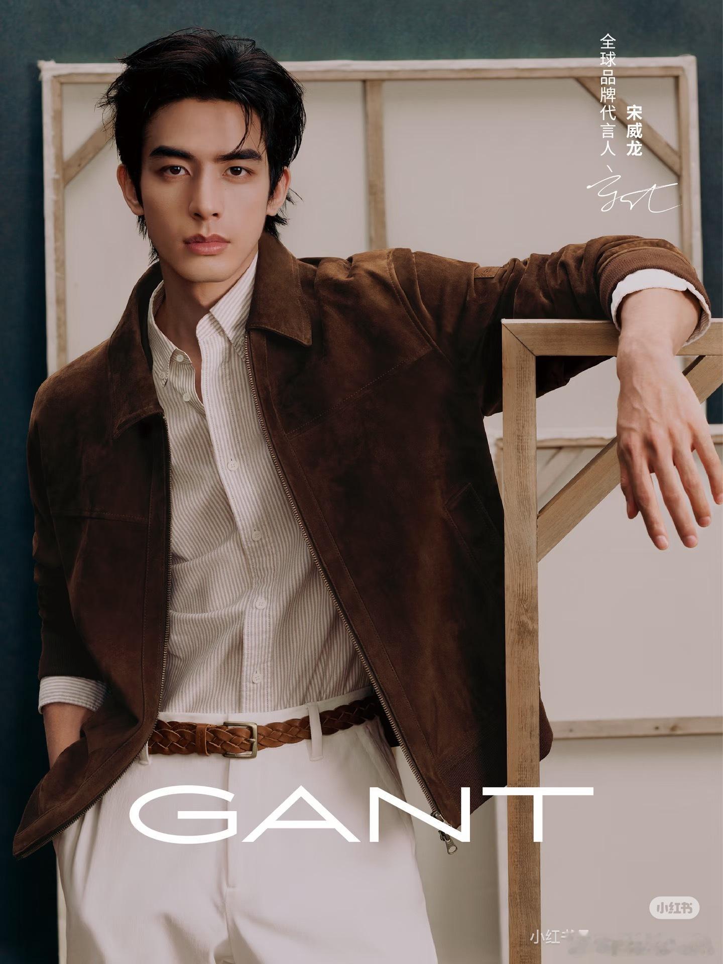 GANT全球品牌代言人宋威龙宋威龙拿下GANT全球品牌代言人，这个牌子到底什么来