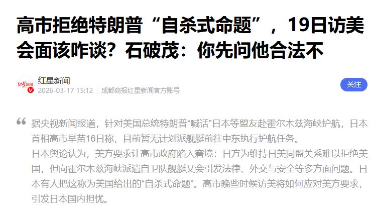 突发新闻：日本已正式拒绝特朗普的要求，不会向霍尔木兹海峡派遣军舰。

局势迎来标