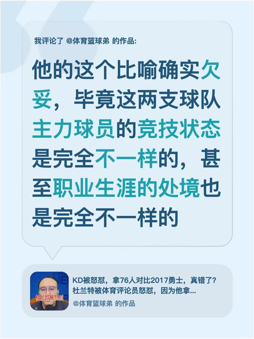 我评论了@体育篮球弟 的作品：他的这个比喻确实欠妥，毕竟这两支球队主力球员的竞技