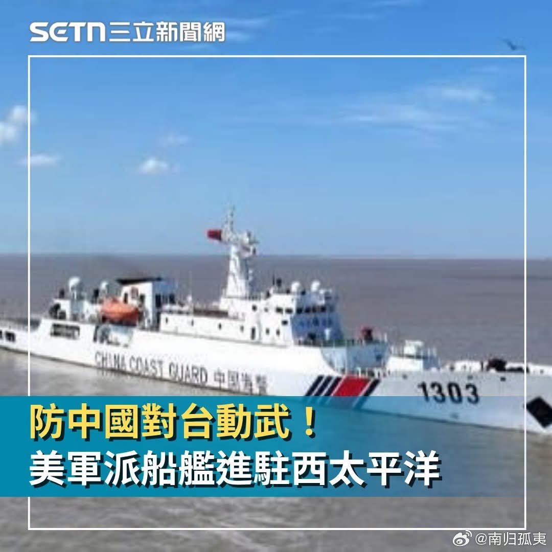 中国台湾媒体：为了防止中国大陆对台湾梧桐，美国军方派了军舰进驻太平洋一批涉我国台
