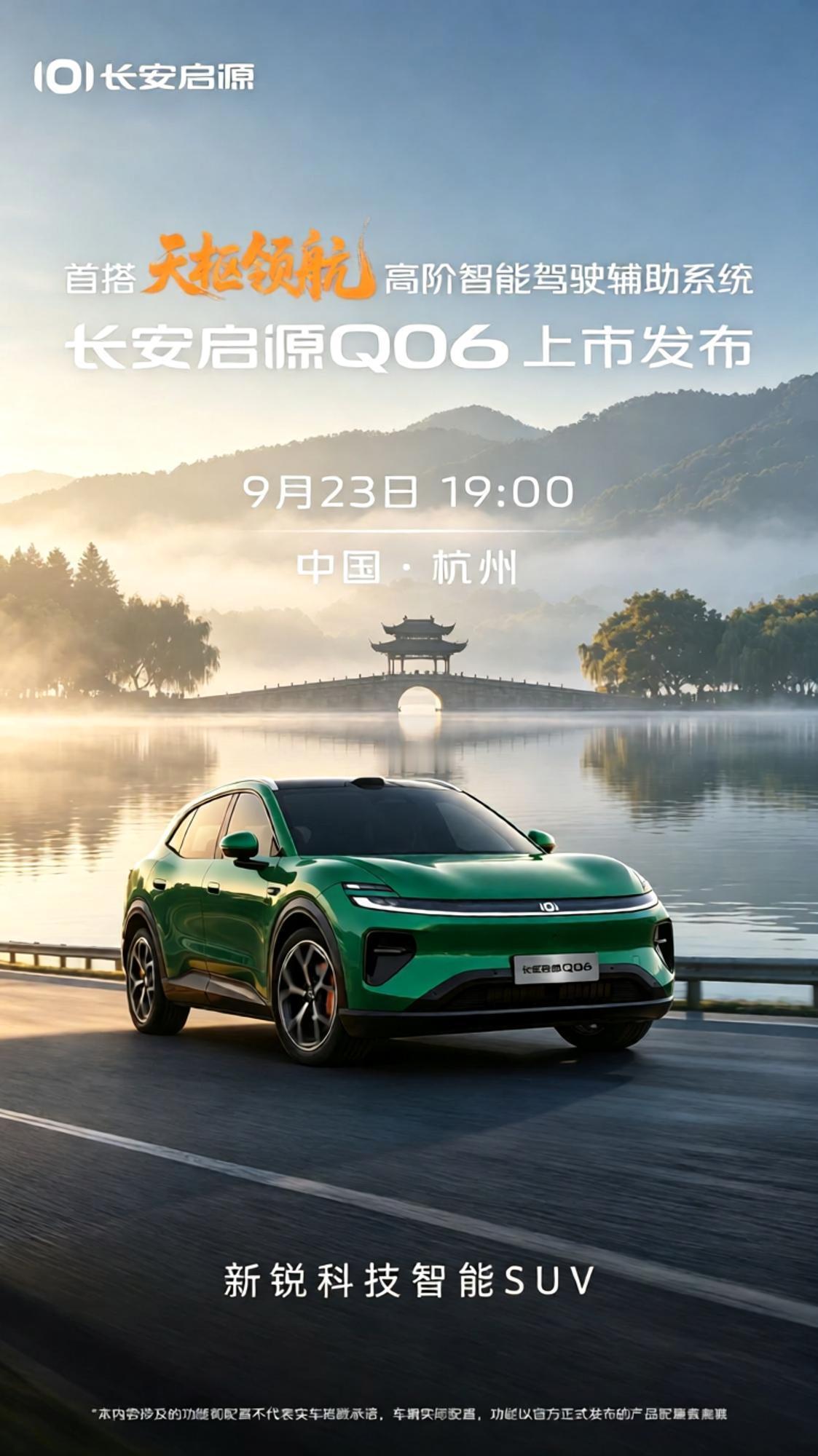 长安启源Q06，9月23日，杭州见！
它来了，它带着诚意来了！长安汽车