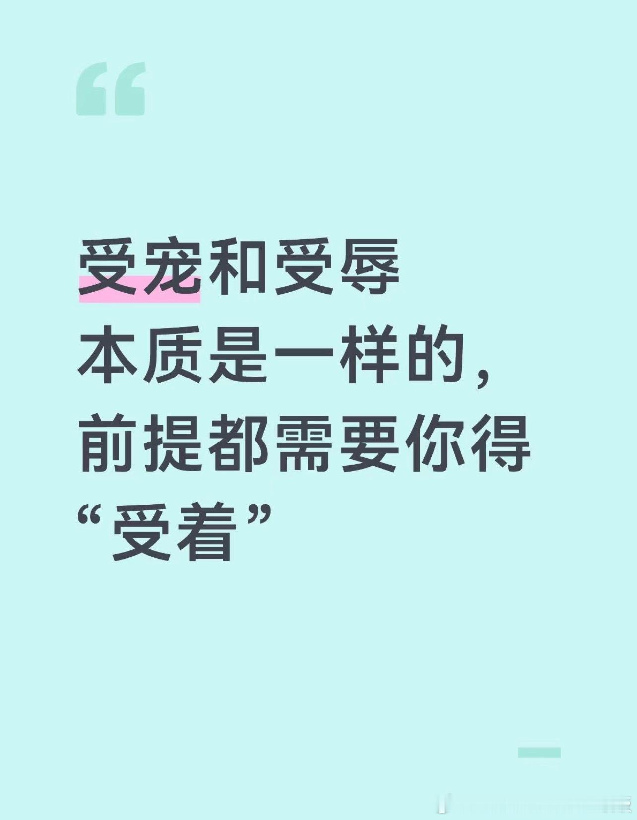 受宠和受辱的本质是一样情感热点创作激励计划