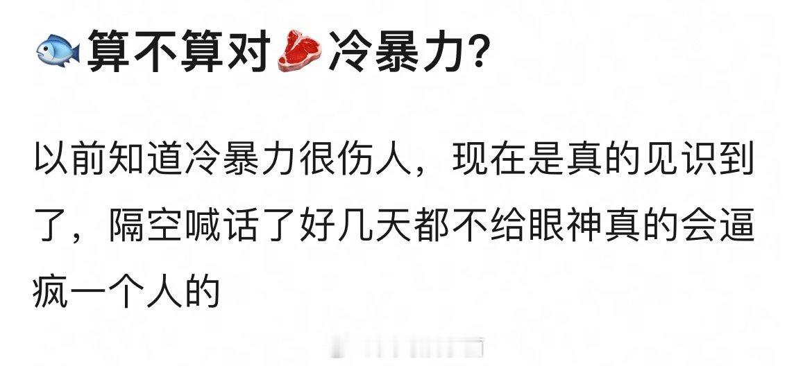 在🥩的这场酣畅淋漓的发泄中，体验到了🐟的冷暴力，这就是不战而胜的感觉吗 ​​