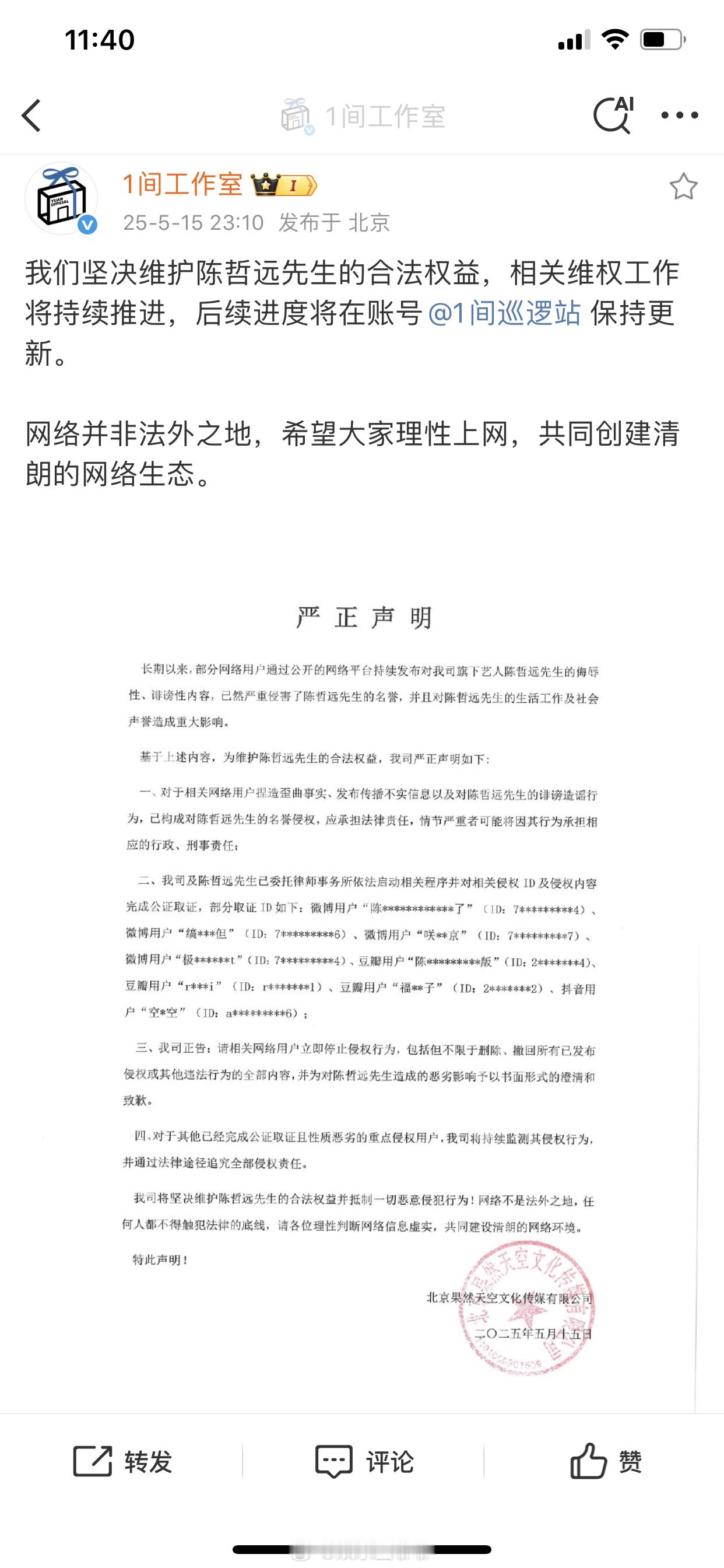 陈哲远方告黑声明来了，支持维权！网络不是法外之地，对于最近的🍉还没定呢等官宣吧