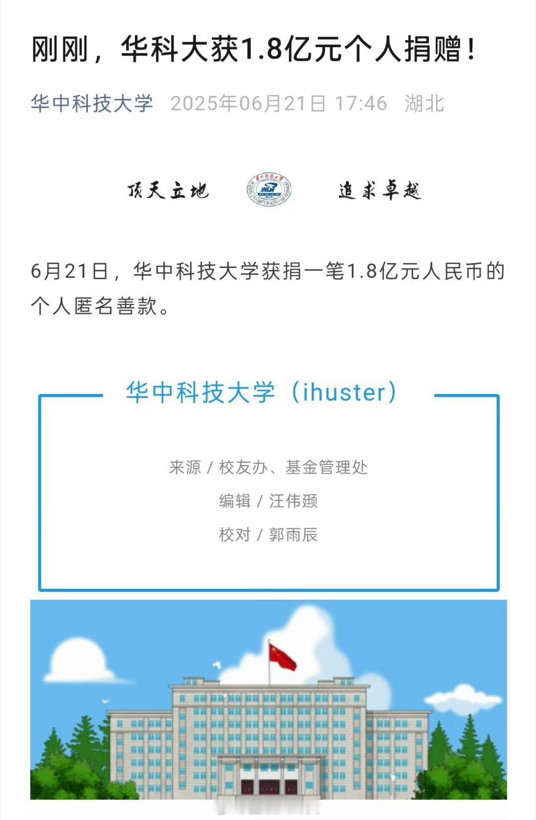 华科大获个人匿名捐赠1.8亿 ！！ ​​​