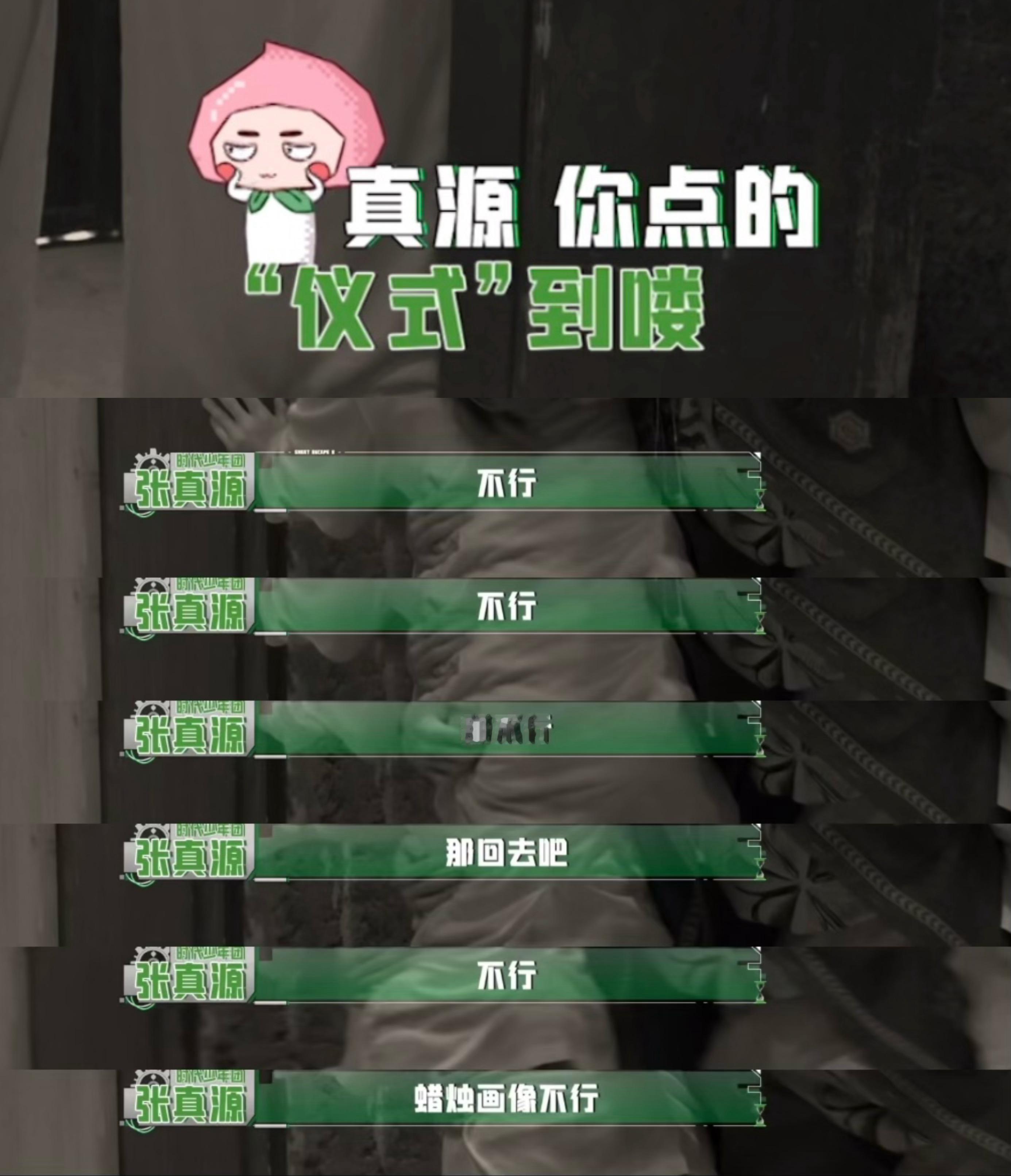问：张真源说了多少遍不行张真源密室大逃脱