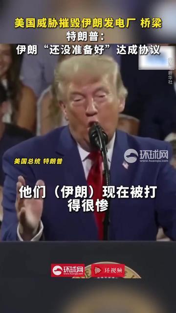 7月24日，据美国媒体报道，昨天，美国总统特朗普与伊朗方面就基础设施攻击展开激烈
