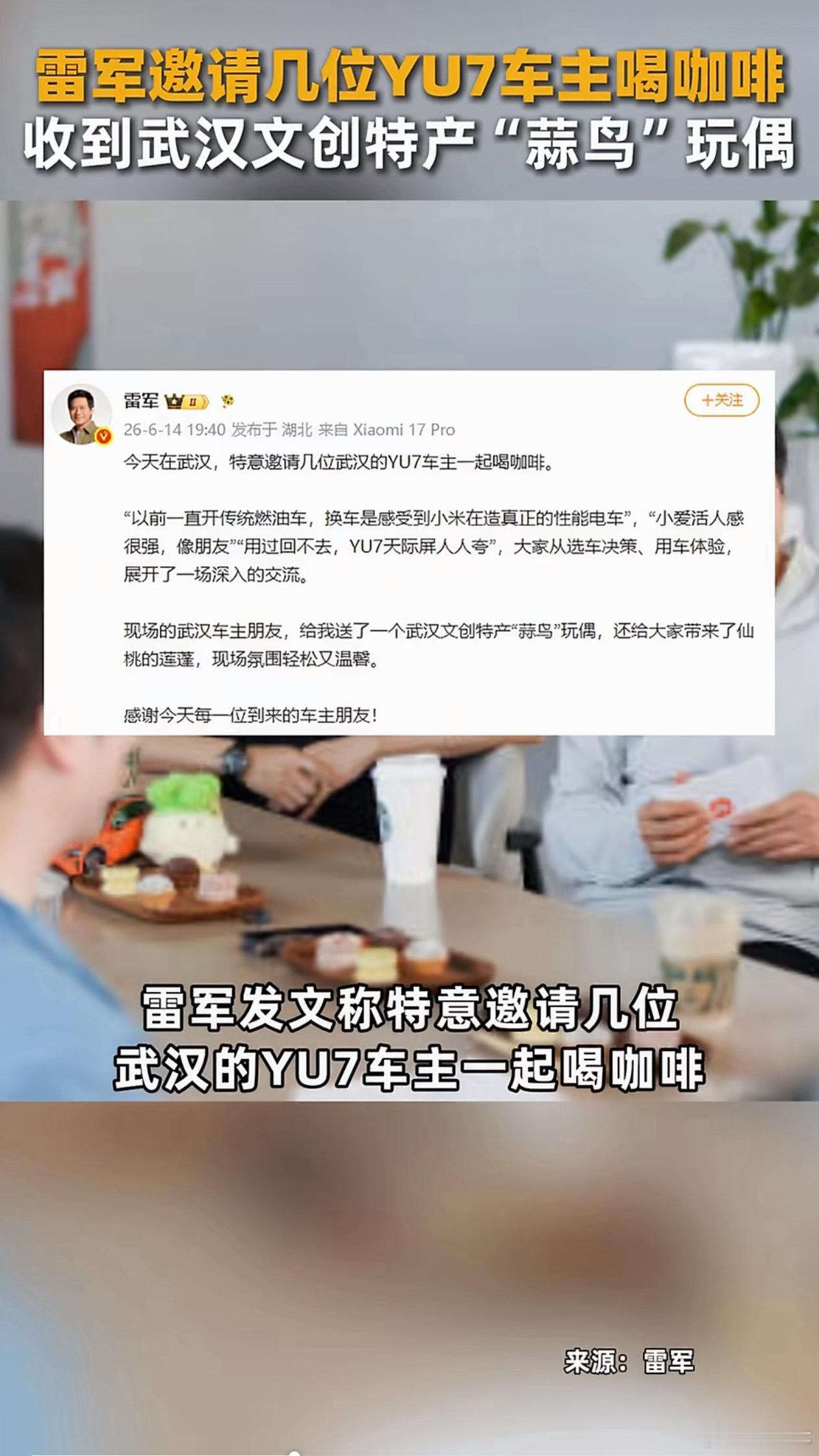 雷军收到YU7车主送的蒜鸟玩偶军军昨天还在盐城直播，今天又到武汉和YU7车主喝咖