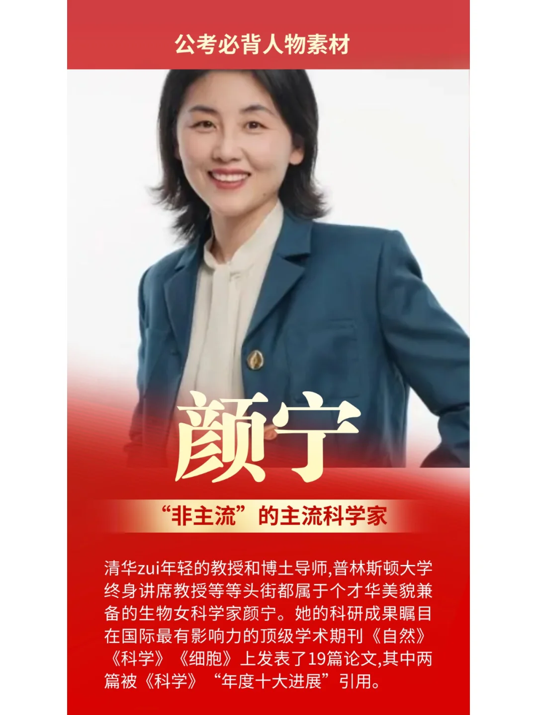 公考必备人物56：清华“美女科学家”颜宁