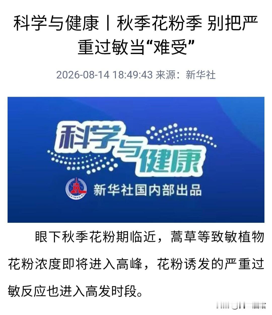 北方各省夏末秋初的过敏如今严重到什么程度呢？一，近年一到这个季节，央视、新华社等