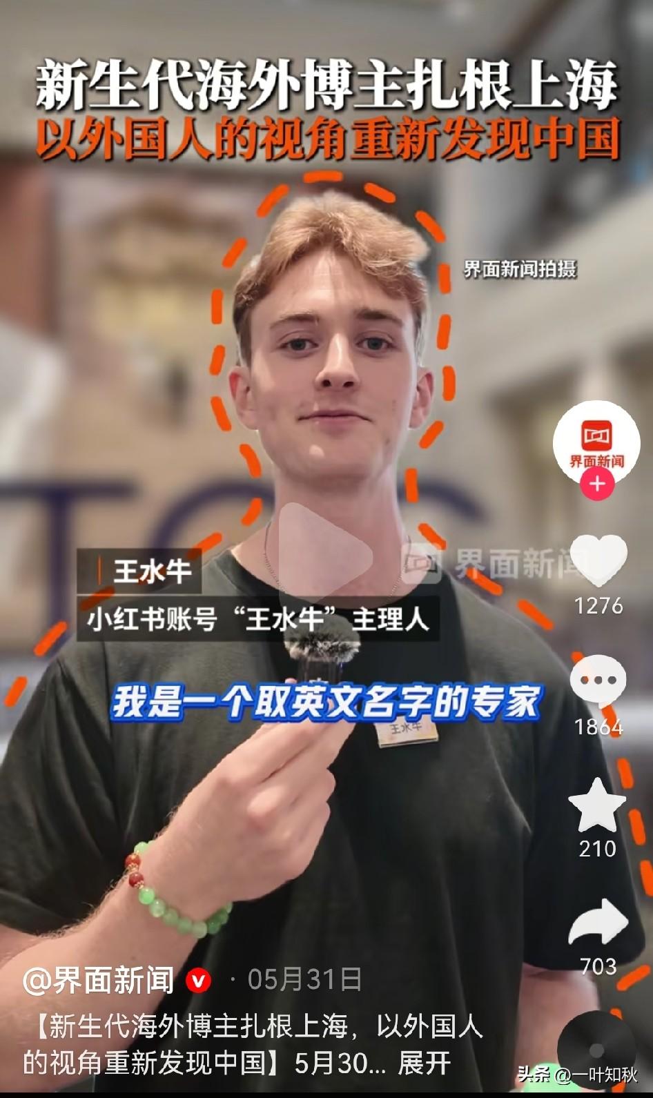 界面新闻报道过“王水牛”。详细介绍过这个网红，并且为国内超5万名网友取名。有没有