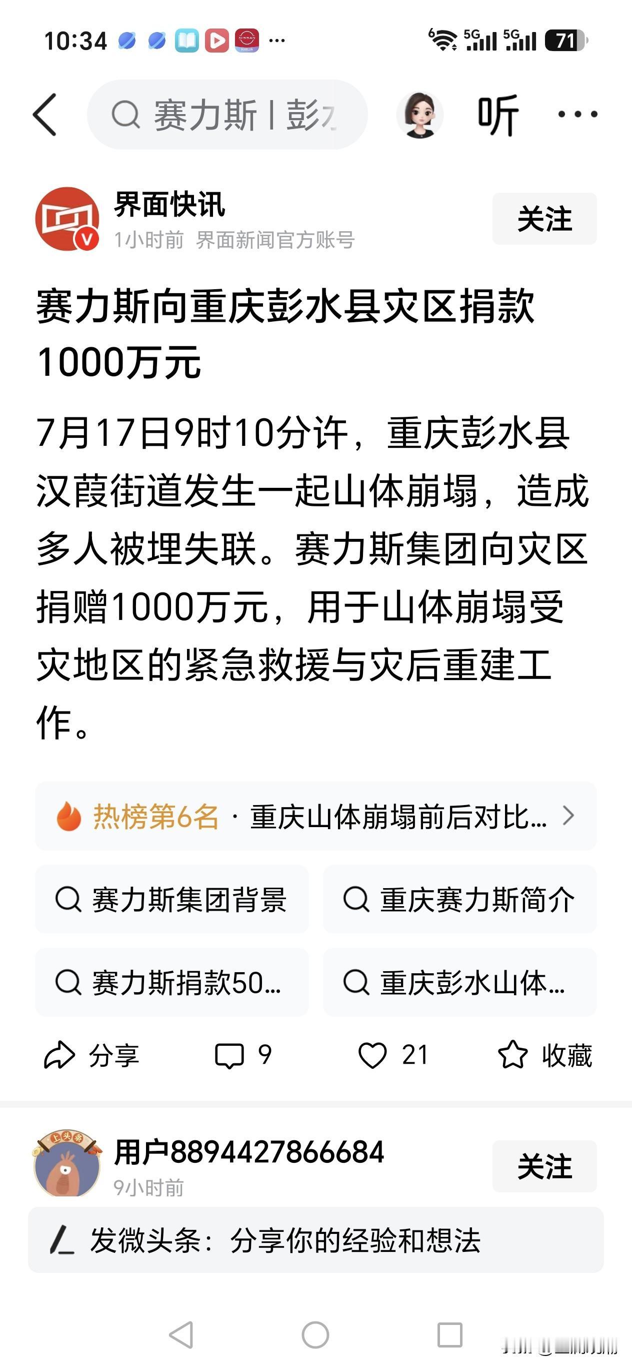 赛力斯向重庆彭水县灾区捐款1000万元

这是第一家向彭水县山体垮塌灾区捐款的企